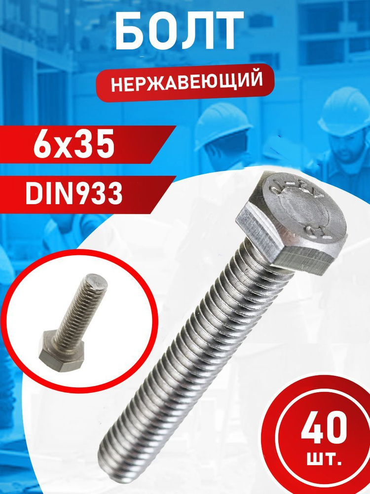 Болт из нержавеющей стали 6х35 А2 DIN933 (40 шт.) #1