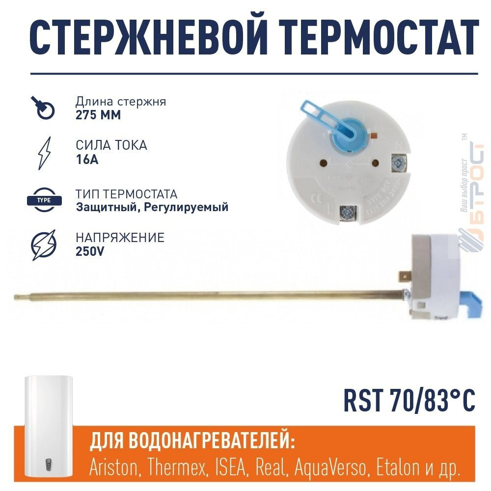 Термостат стержневой RST 16А, 70 С/термозащита на 83 С, 275мм, с ручкой, 240V, Thermex, 200464  #1