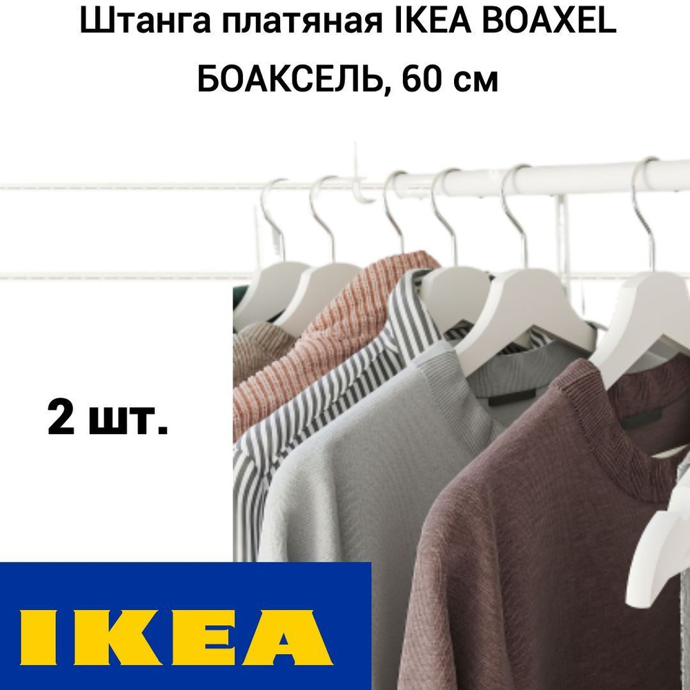 Штанга платяная IKEA BOAXEL БОАКСЕЛЬ, 60 см, белый, 2 шт. #1