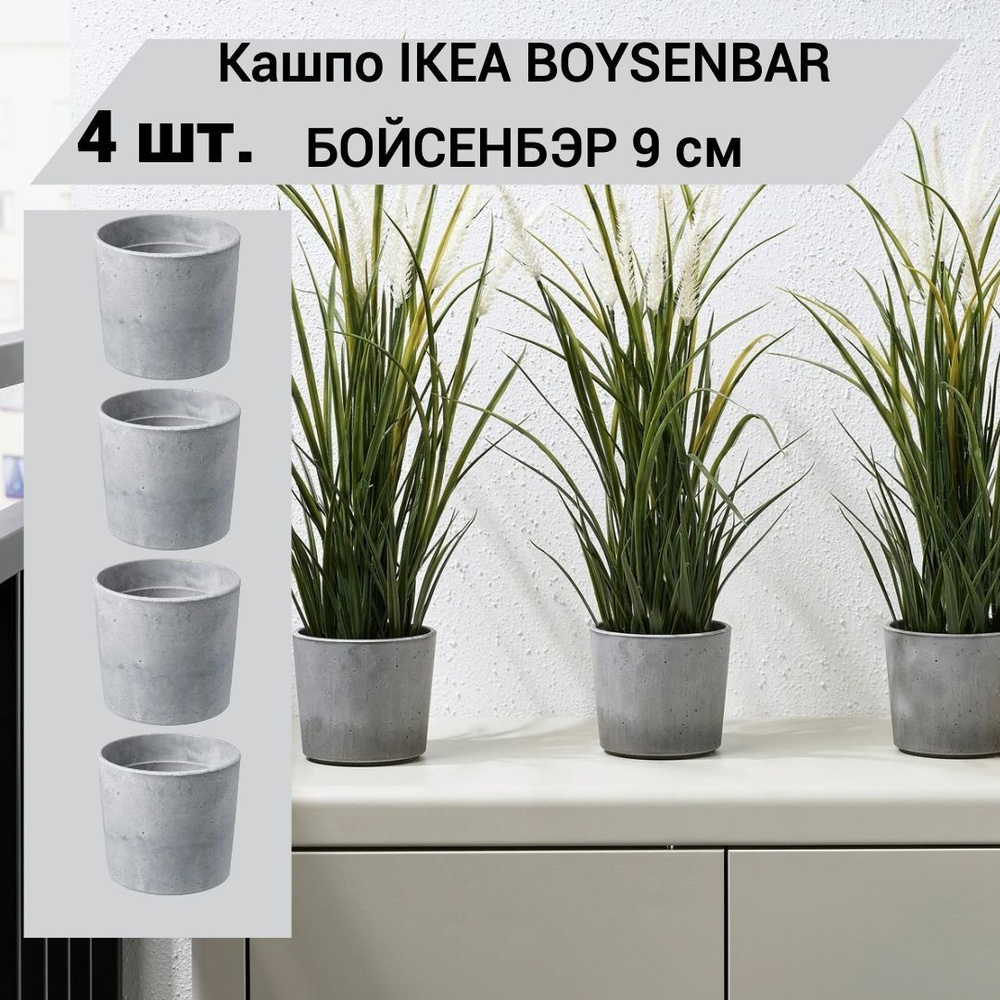 Кашпо IKEA BOYSENBAR БОЙСЕНБЭР 9 см д/дома/улицы светло-серый, 4 шт.  #1