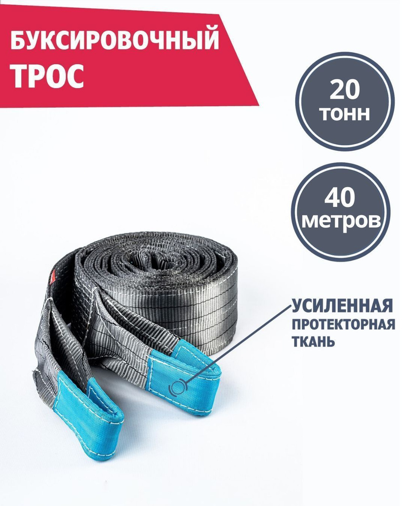 Трос буксировочный для грузового автомобиля 20 т 40 м Петля/Петля, Tplus  #1