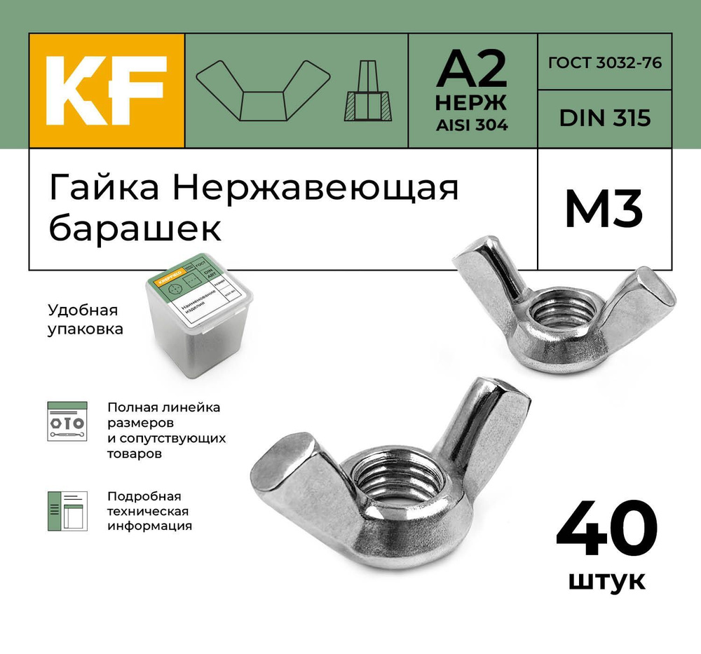 Гайка Нержавеющая М3 DIN 315 А2 барашек 40 шт. #1