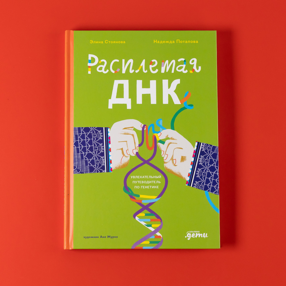 Расплетая ДНК : увлекательный путеводитель по генетике | Потапова Надежда Александровна, Стоянова Элина #1