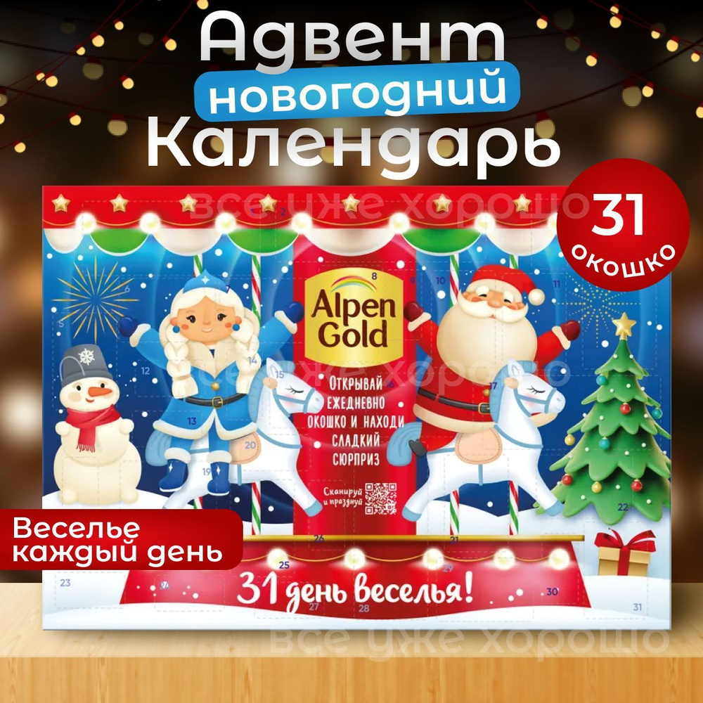 Набор кондитерской продукции Alpen Gold Календарь 31 день, 308 г  #1