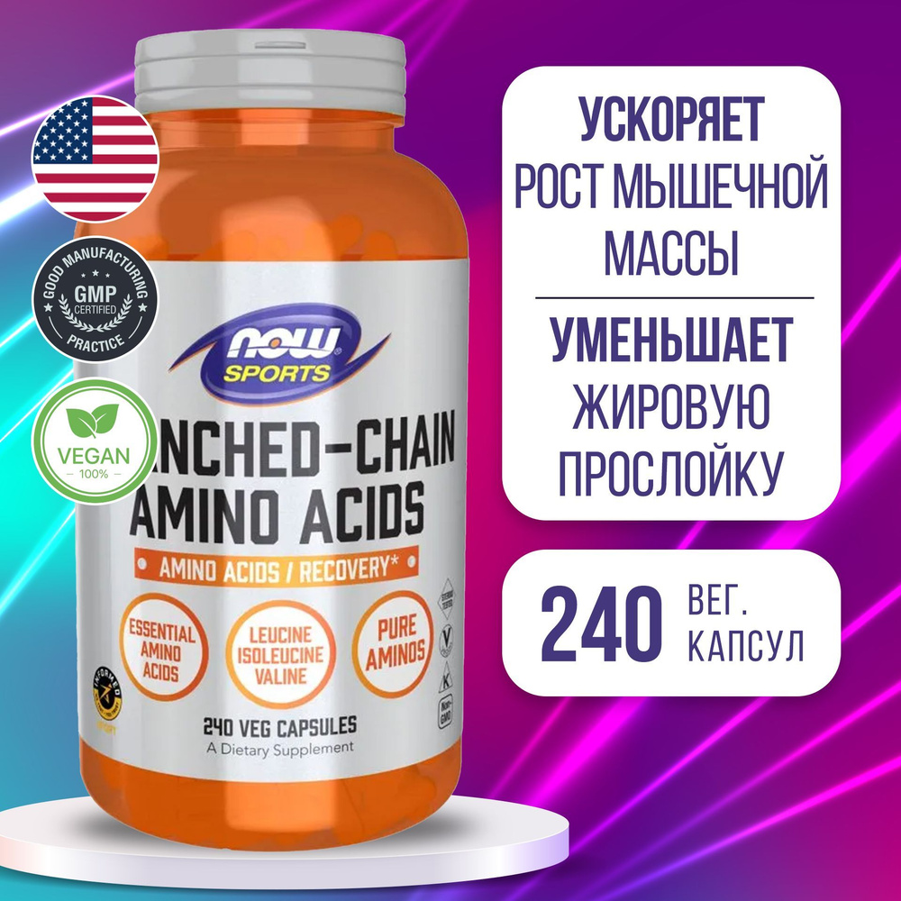 ВСАА 240 caps, Пищевая добавка Now Branched Chain Amino, Поддерживает мышечный рост и иммунитет, Повышает #1