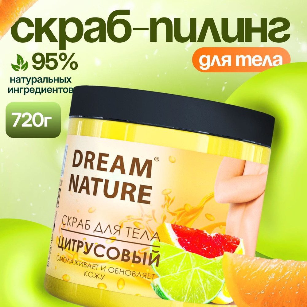 Dream Nature Скраб для тела антицеллюлитный "Цитрусовый" 720 г #1