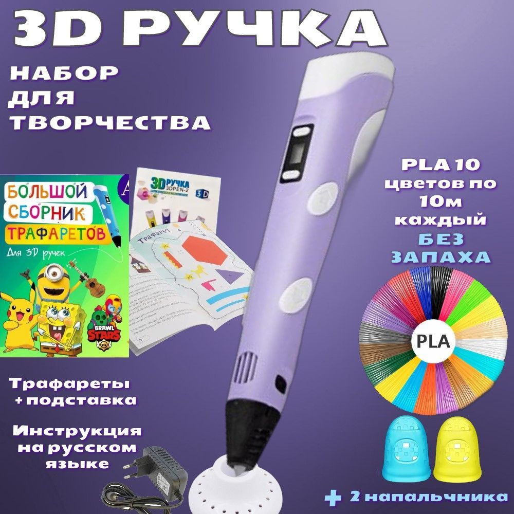 3D ручка с комплектом пластика PLA 100м + Книжка трафаретов +прозрачный коврик. Цвет сиреневый.  #1