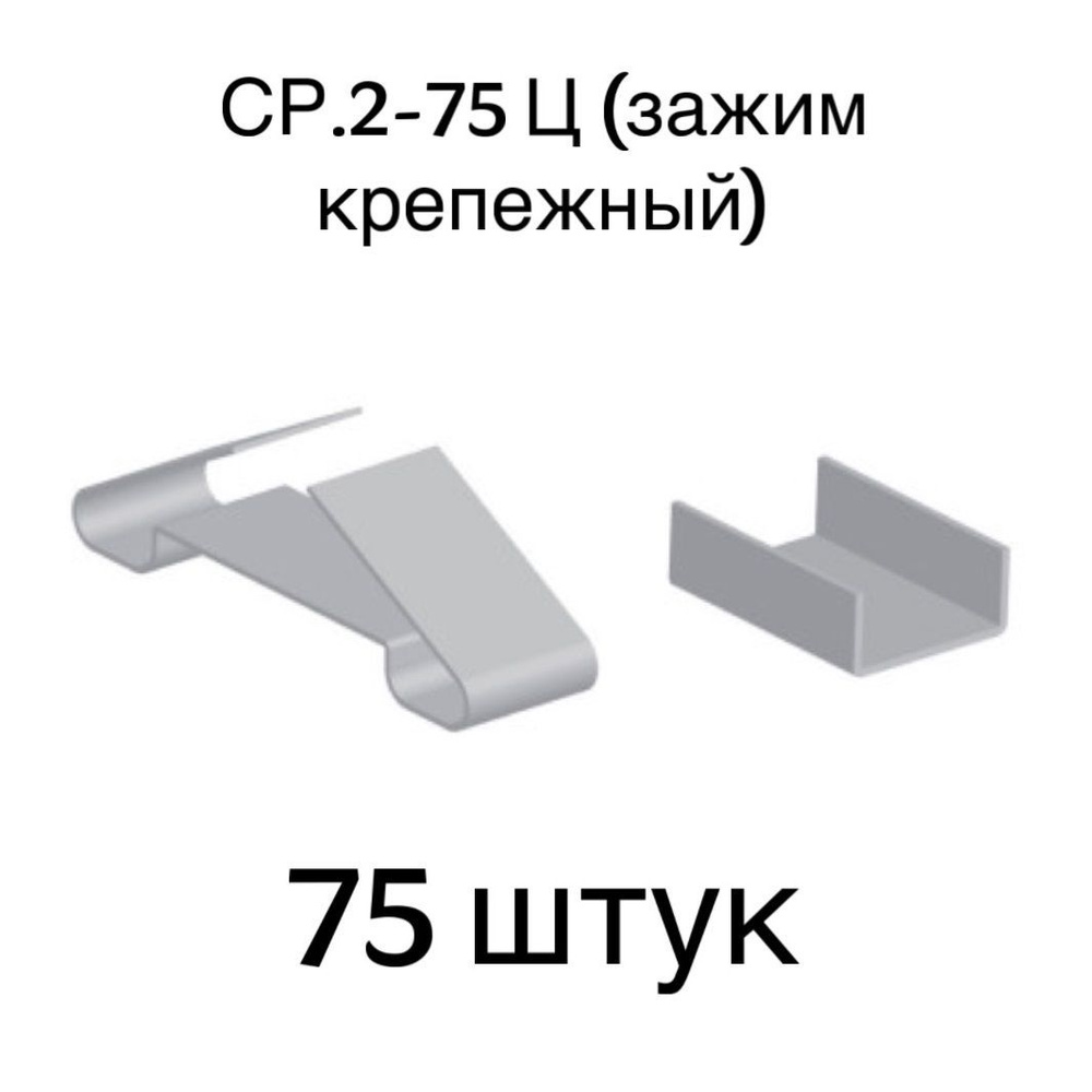 Зажим крепежный СР.2-75Ц, 75 шт. #1