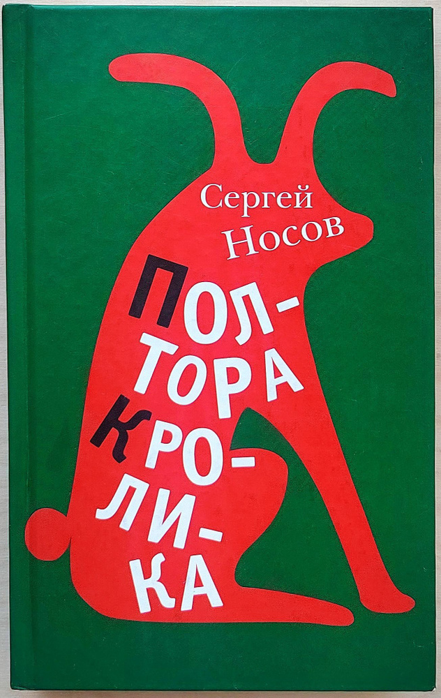 Полтора кролика. Несколько историй о странностях жизни | Носов Сергей  #1