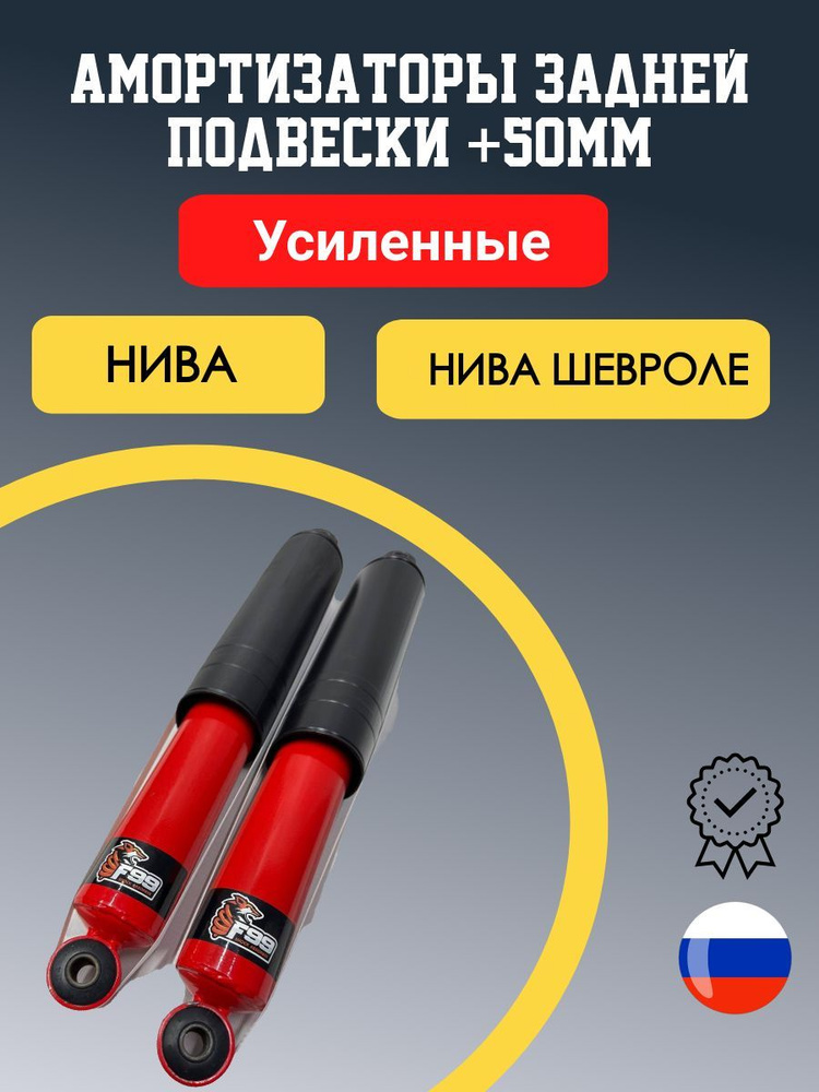 Амортизаторы задней подвески газомасляные Нива Шевроле УСИЛЕННЫЕ 2123, Нива 2121 ЛИФТ +50 мм комплект #1