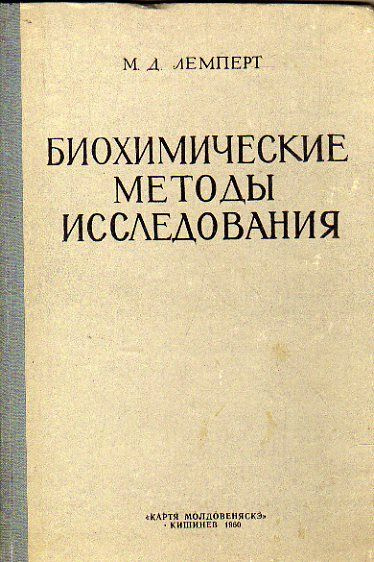 Биохимические методы исследования (Руководство для медицинских лаборантов). (Лемперт М. Д.) 1960 г.  #1