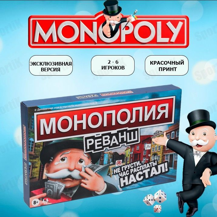 Настольная игра "Монополия Реванш" #1