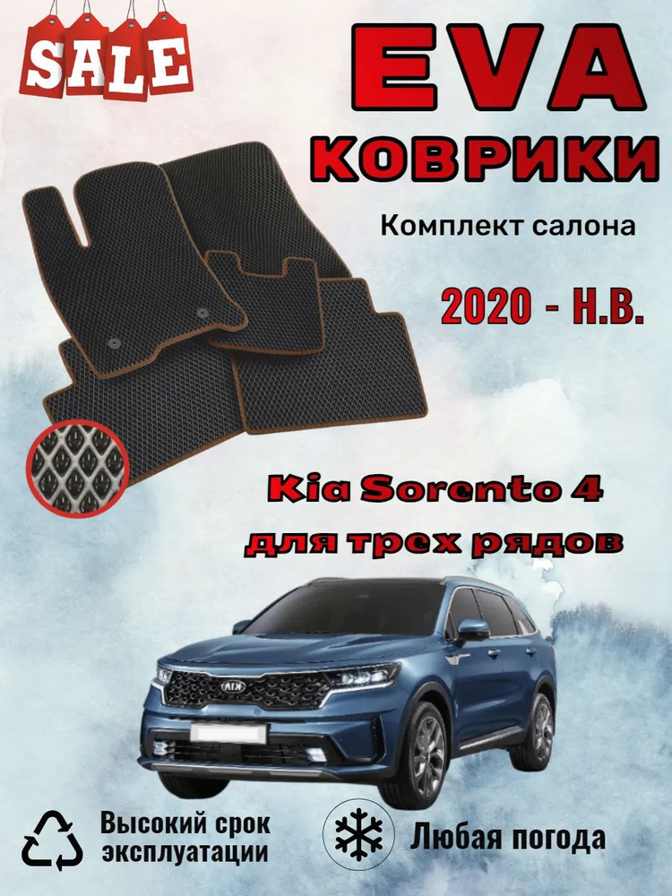 Evo Eva Эво Эва коврики Kia Sorento 4 Киа Соренто 3 ряда #1