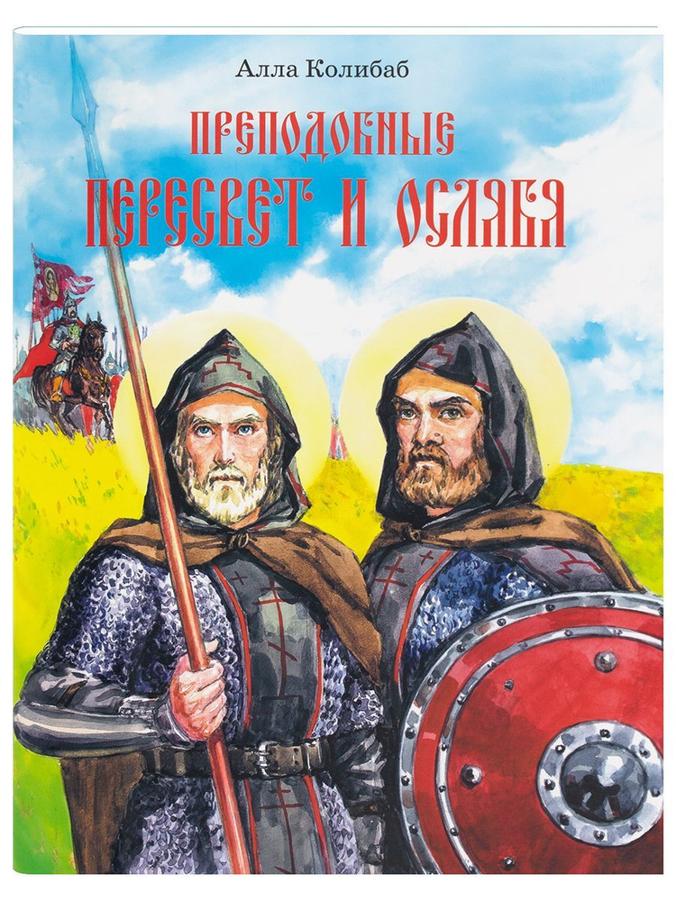 Преподобные Пересвет и Ослябя. Жития святых детям. | Колибаб А. К.  #1