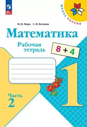 Математика. 1 класс. Рабочая тетрадь. В 2-х частях. Часть 2  #1