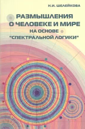 Размышления о человеке и мире на основе "Спектральной логики". Сборник статей и аналитических материалов #1