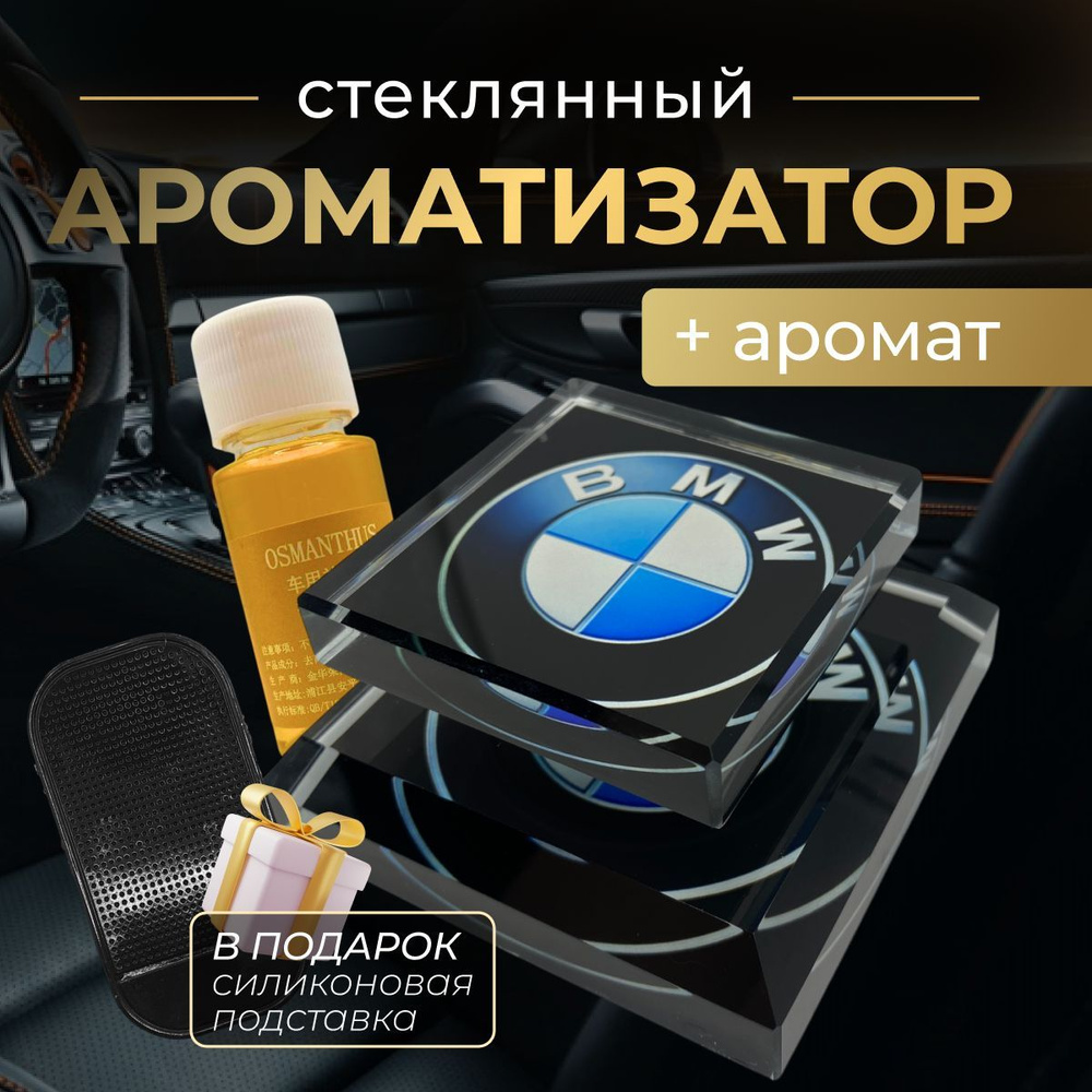 Стеклянный стильный ароматизатор для автомобиля БМВ #1