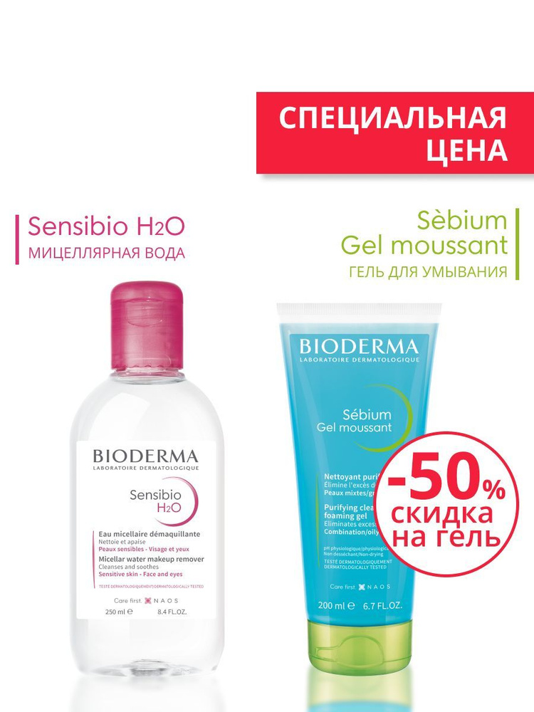 Sensibio H2O мицеллярная вода 250мл + Sebium гель для умывания 200мл  #1