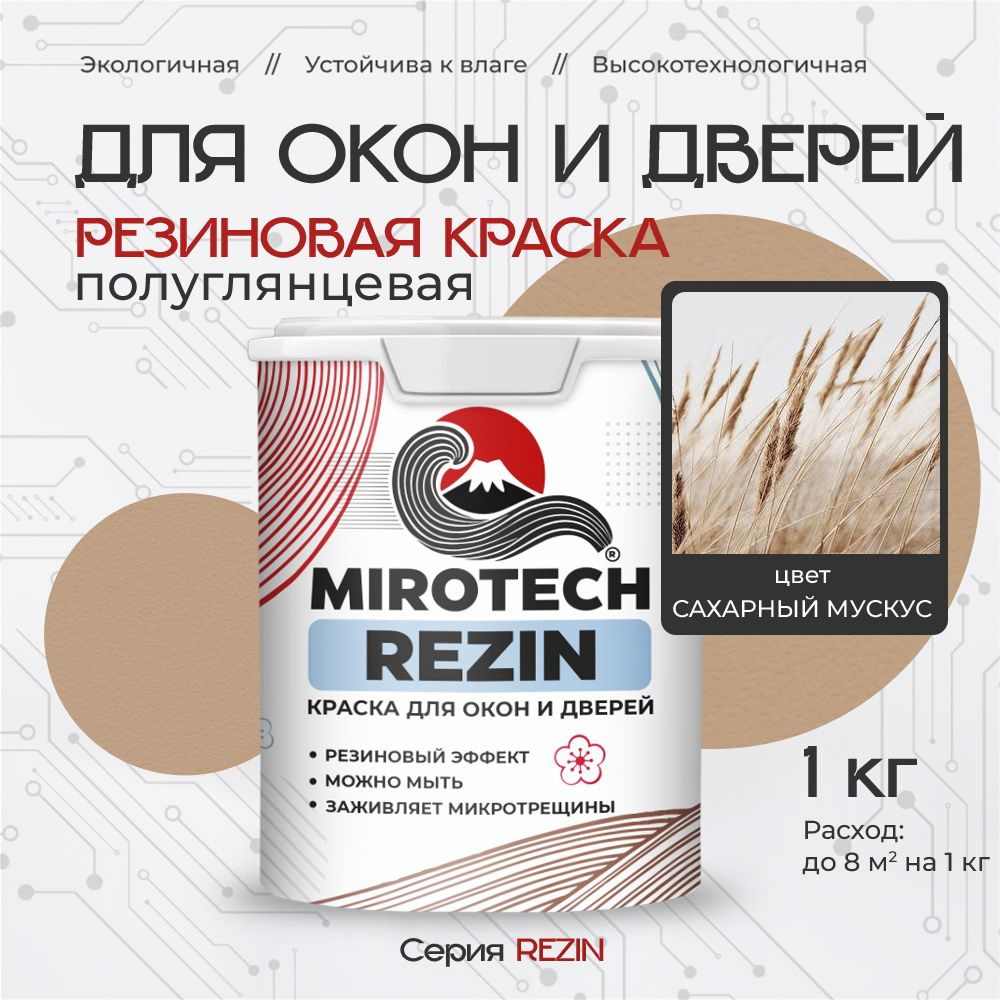 Резиновая краска для окон и дверей MIROTECH REZIN по дереву, антисептический эффект, быстросохнущая без #1