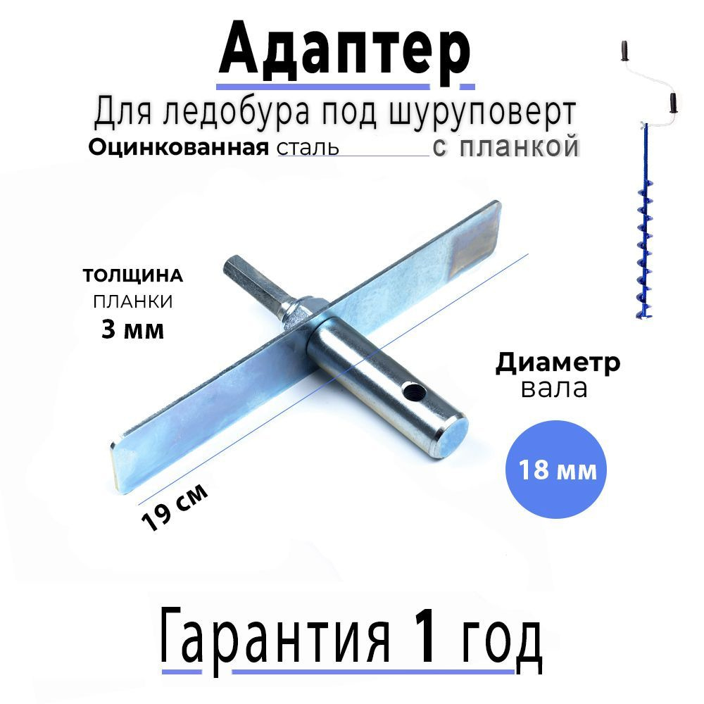 Адаптер для ледобура с планкой 18мм #1