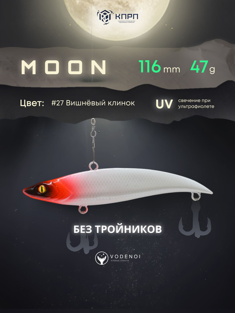 Воблер Раттлин Moon 116мм 47гр Виб бесшумный на судака #1