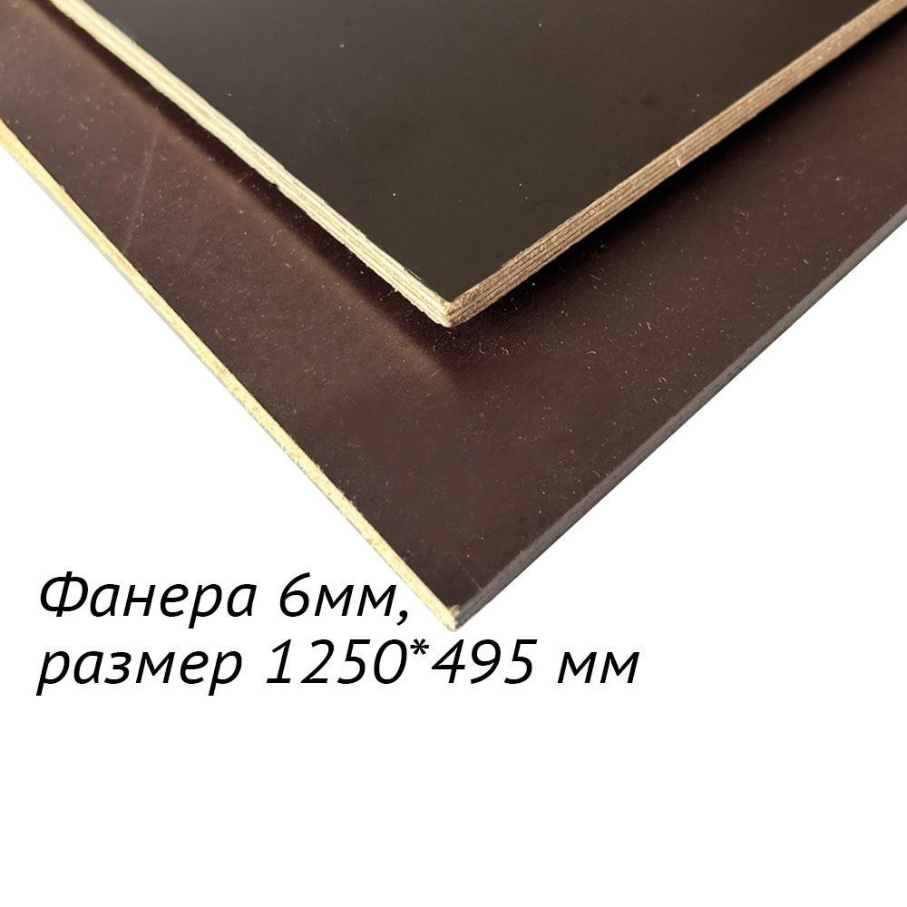 Фанера ламинированная 6 мм 1250*495, 1 шт #1