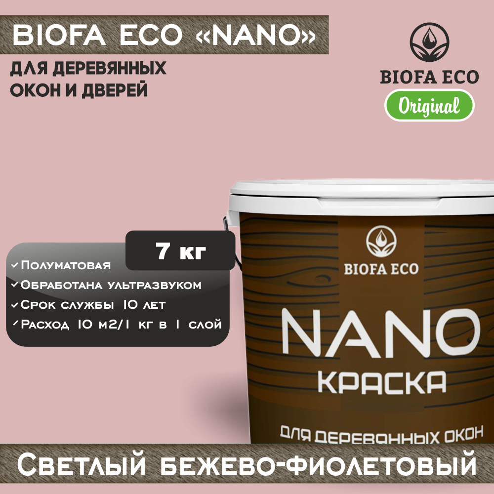 Краска BIOFA ECO NANO для деревянных окон и дверей, укрывистая, полуматовая, цвет светлый бежево-фиолетовый, #1