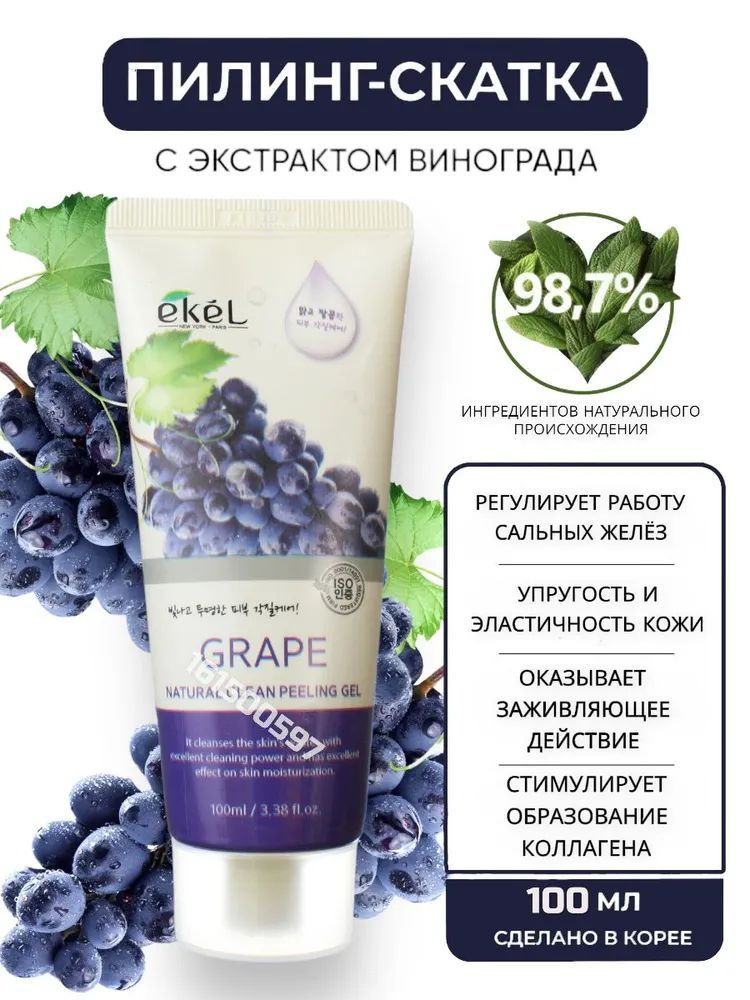 Ekel Пилинг-скатка с экстрактом винограда - Natural clean peeling gel grape, 100мл  #1