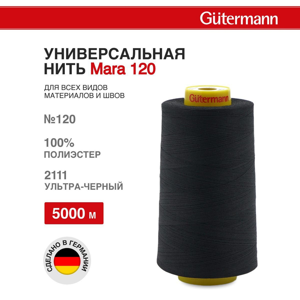 Нитки для шитья универсальные Mara 120, 5000 м, 2111 ультра-черный, Gutermann  #1