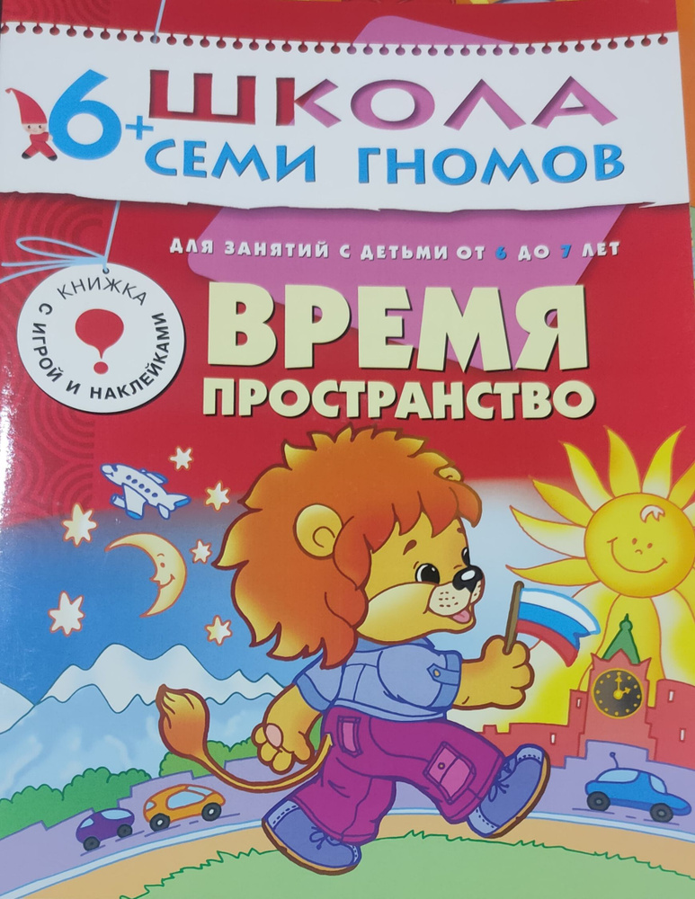 Школа семи гномов 6+ Время пространство. #1