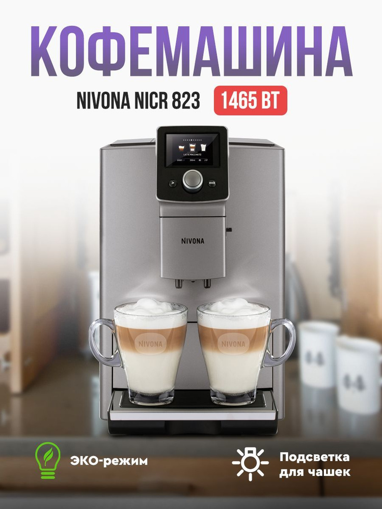 Автоматическая кофемашина Nivona CafeRomatica NICR 823 #1