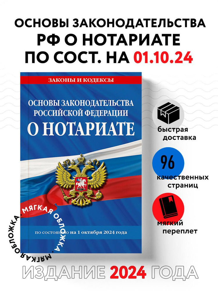 Основы законодательства РФ о нотариате по сост. на 01.10.24  #1