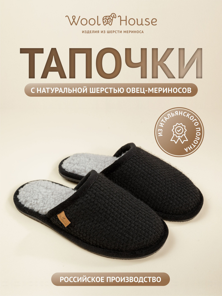 Тапочки WoolHouse #1