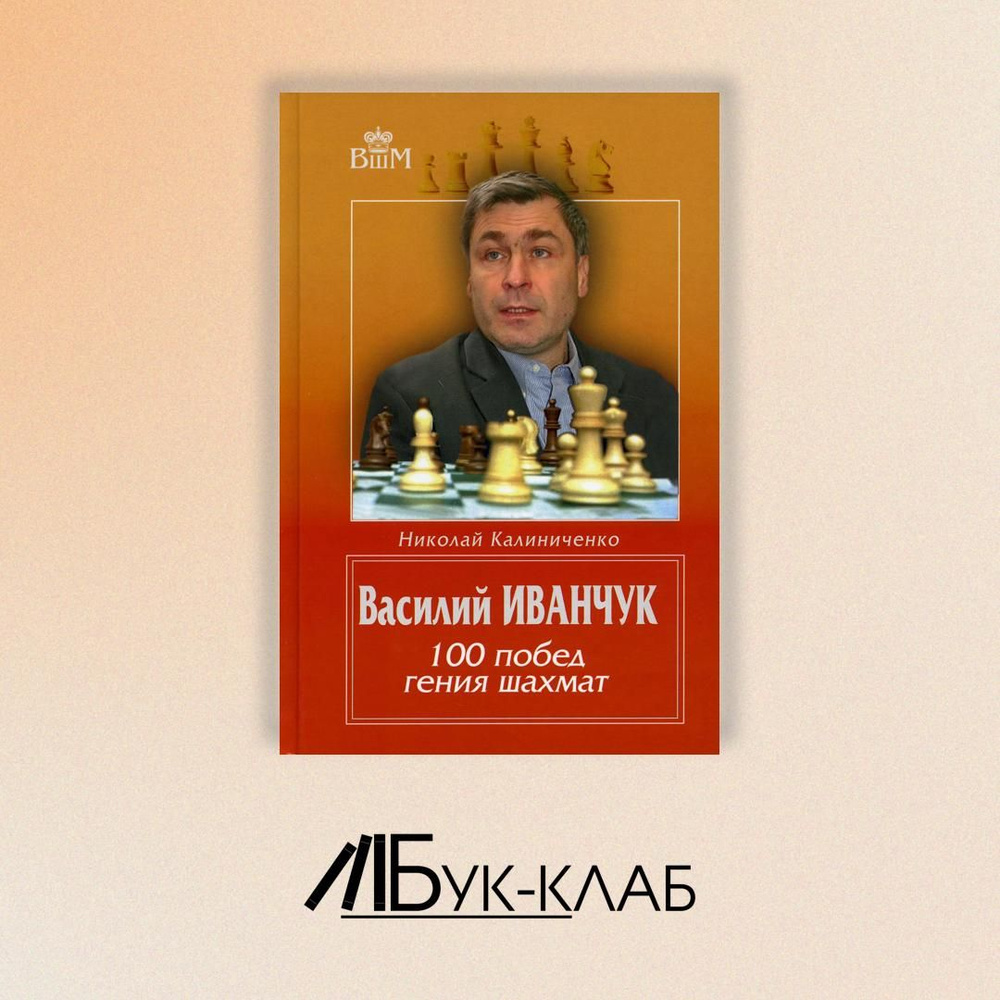 Василий Иванчук. 100 побед гения шахмат | Калиниченко Николай Михайлович  #1