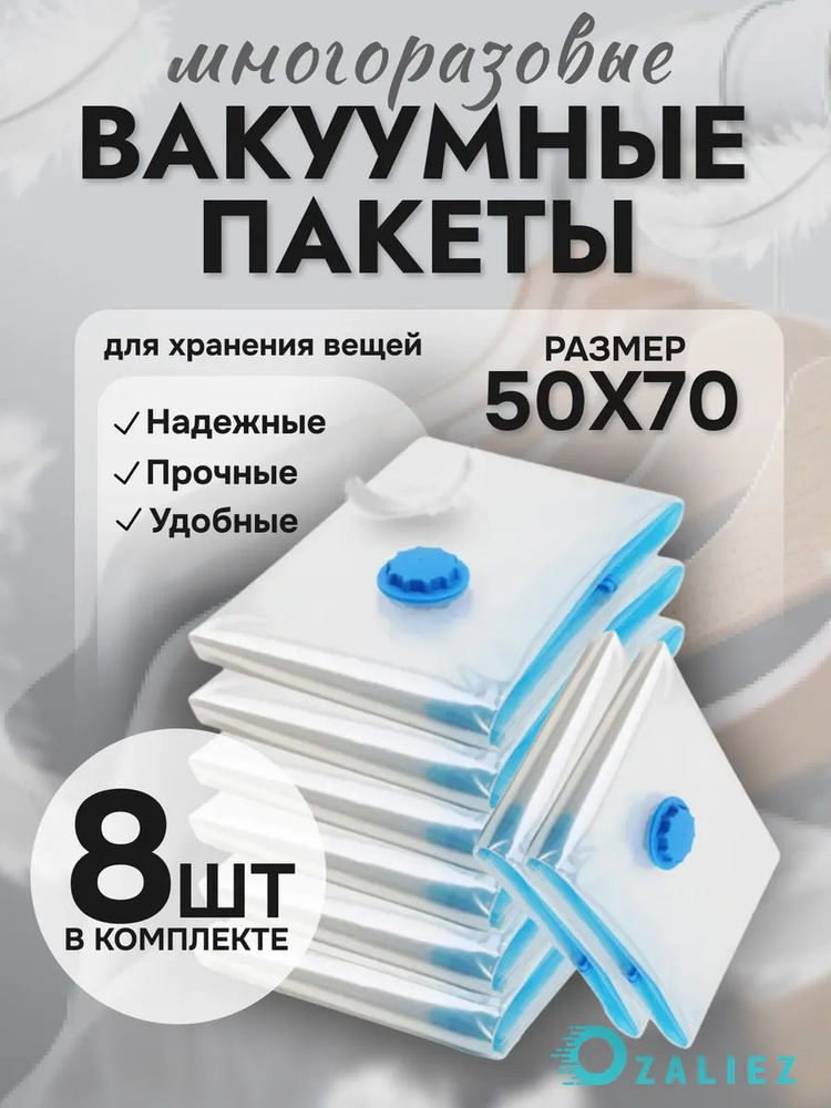 Вакуумные пакеты для одежды и вещей 50x70 см 8 штук #1