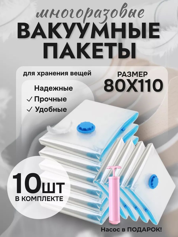 Вакуумные пакеты для одежды и вещей 80x110 см 10 штук #1