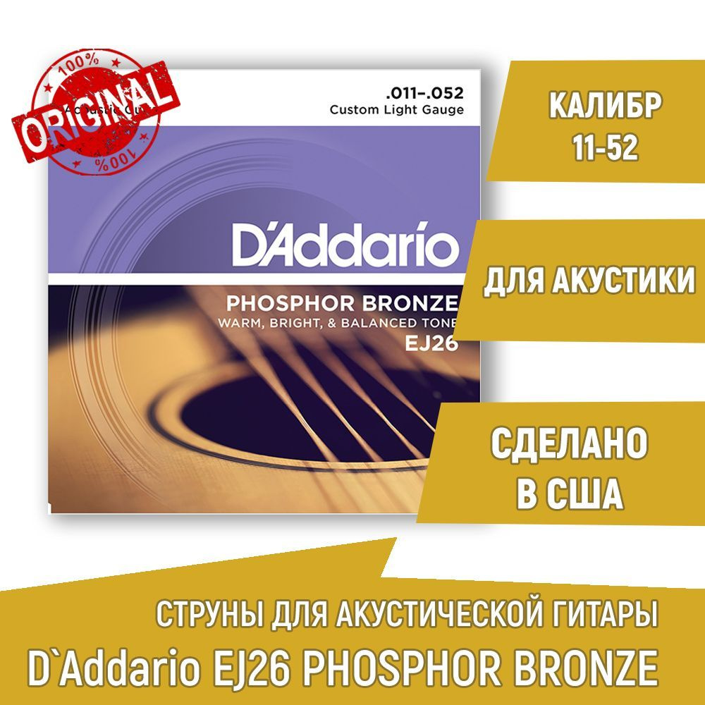 Комплект струн для акустической гитары D'ADDARIO EJ26 PHOSPHOR BRONZE фосфорная бронза, 11-52  #1