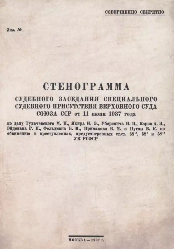 Стенограмма судебного заседания Специального Судебного Присутствия Верховного Суда Союза ССР от 11июня #1