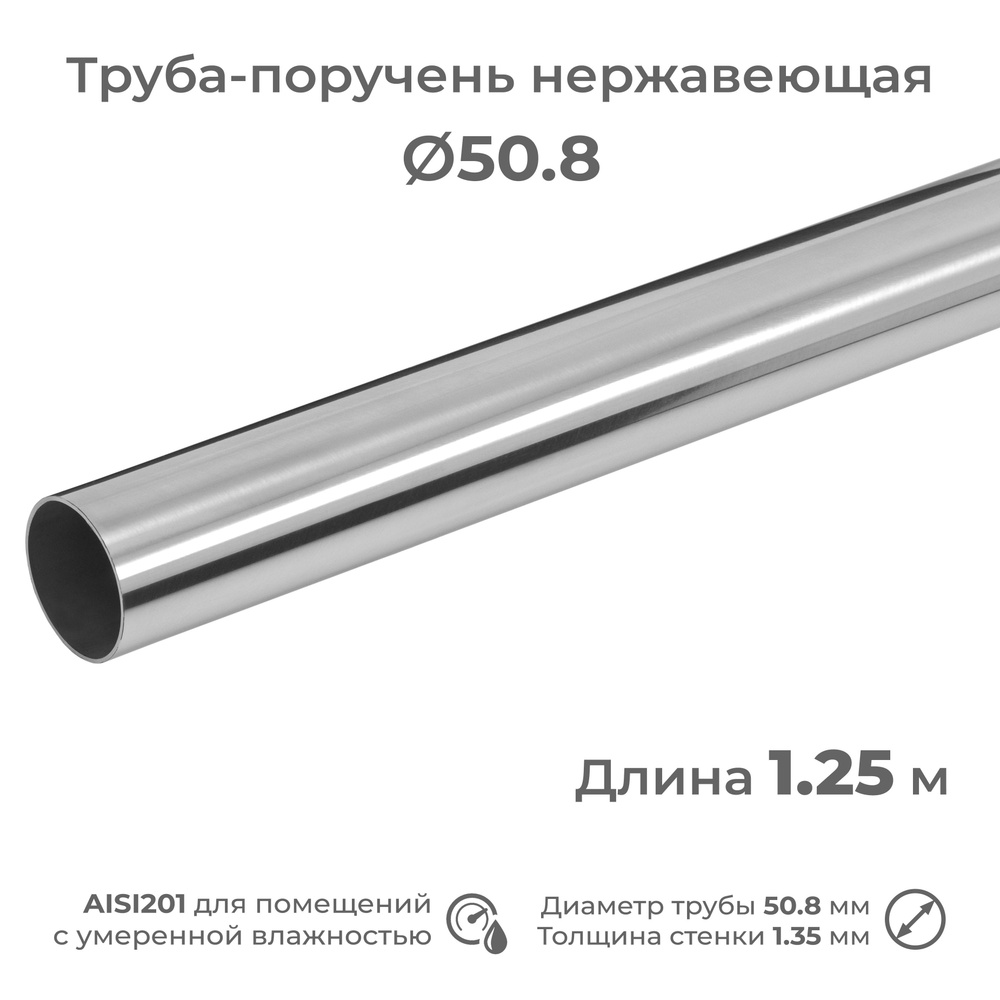 Труба-поручень диаметр 50.8 мм, длина 1.25 м, из нержавеющей стали AISI201  #1