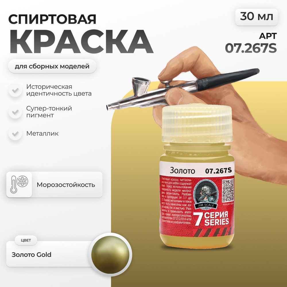 Спиртовая краска металлик для сборных моделей для аэрографа Jim Scale: Золото Gold 30мл  #1