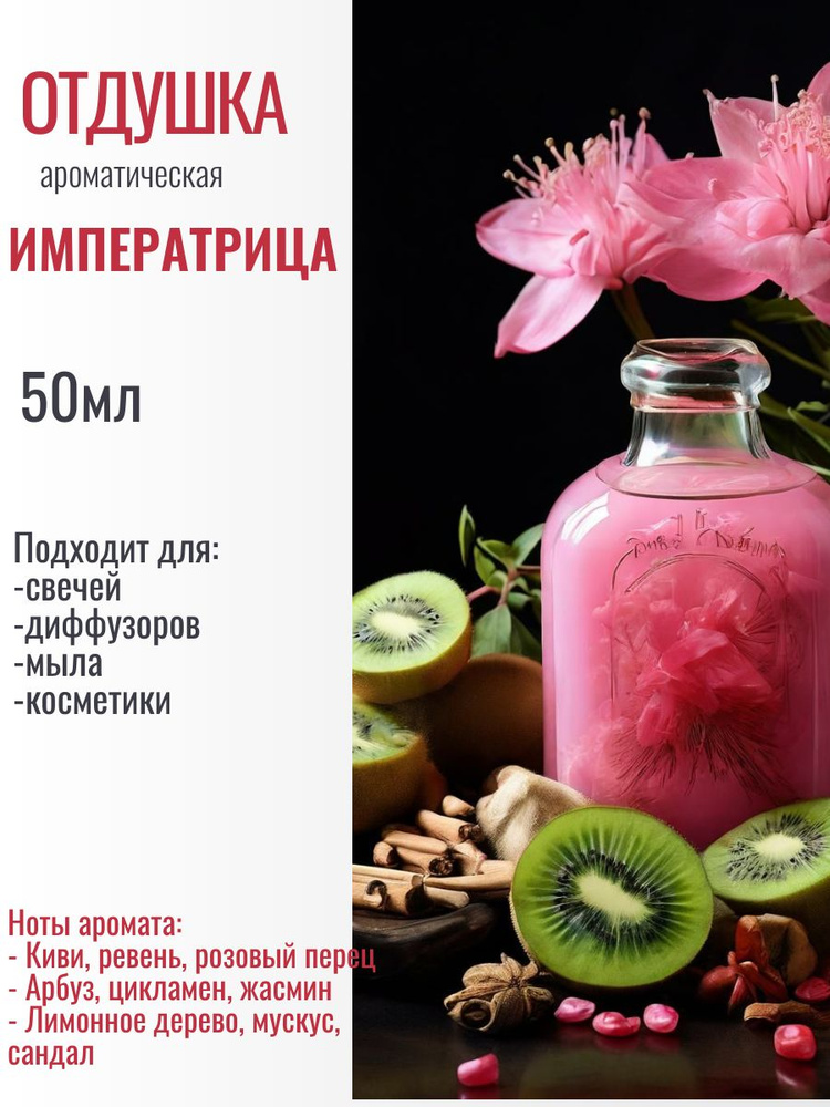 Отдушка "Императрица" 50гр #1