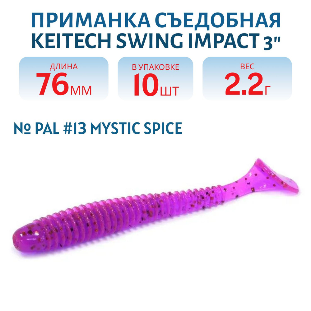 Приманка съедобная Keitech Swing Impact 3", цвет PAL #13 Mystic Spice #1