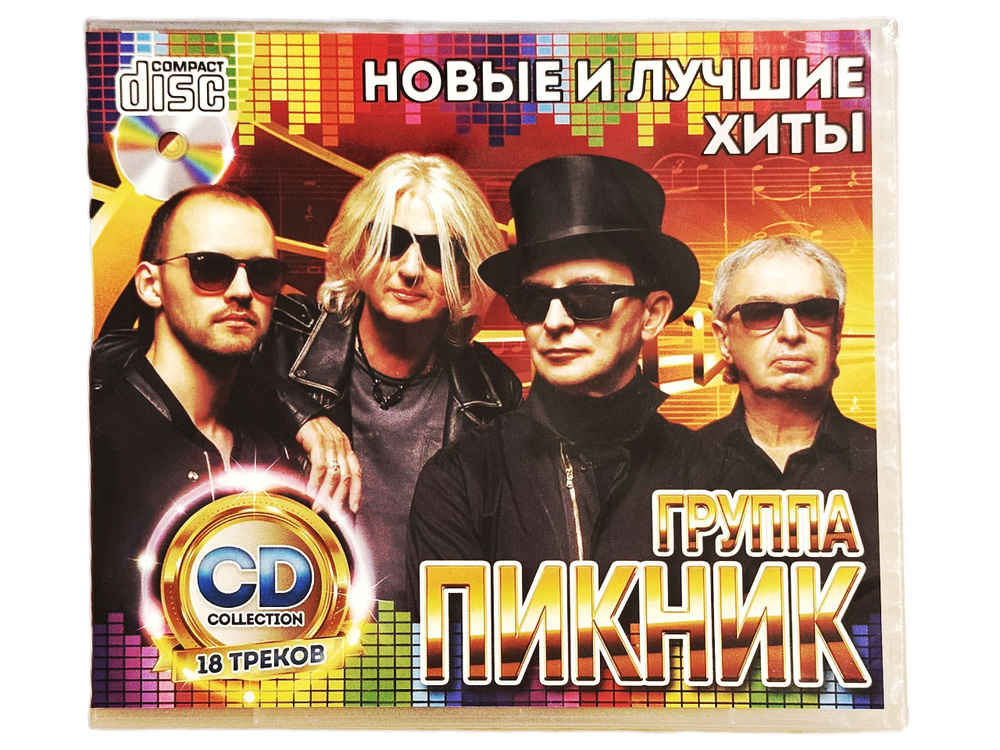 ПИКНИК "Лучшее" CD #1