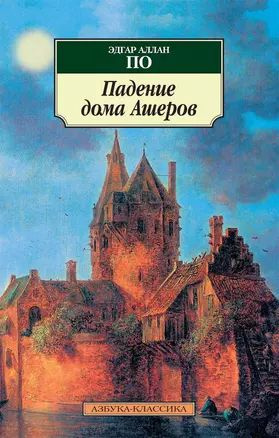 Падение дома Ашеров #1