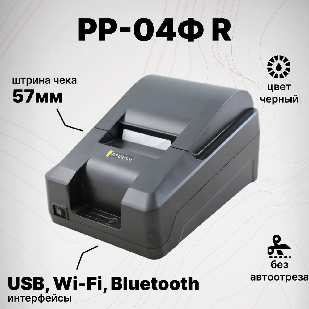 Онлайн-касса РР-04Ф R (USB, Wi-Fi, Bluetooth, черно-серый, без ФН) РР-Электро Фискальный регистратор #1