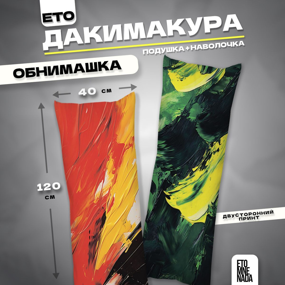 Дакимакура подушка декоративная Краска 120х40 #1