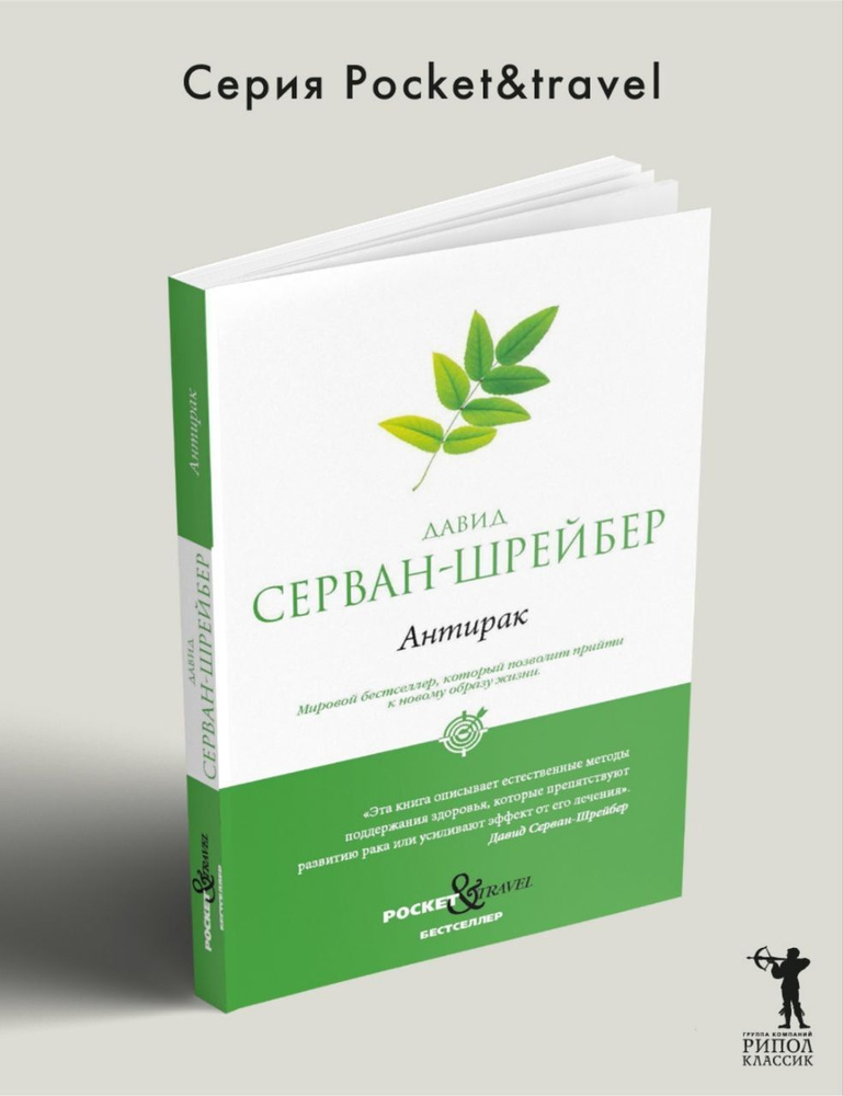 Антирак. Новый образ жизни | Серван-Шрейбер Давид #1