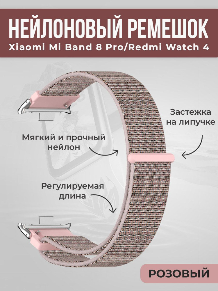 Нейлоновый ремешок на липучке для Xiaomi Mi Band 8 Pro/Redmi Watch 4, розовый  #1