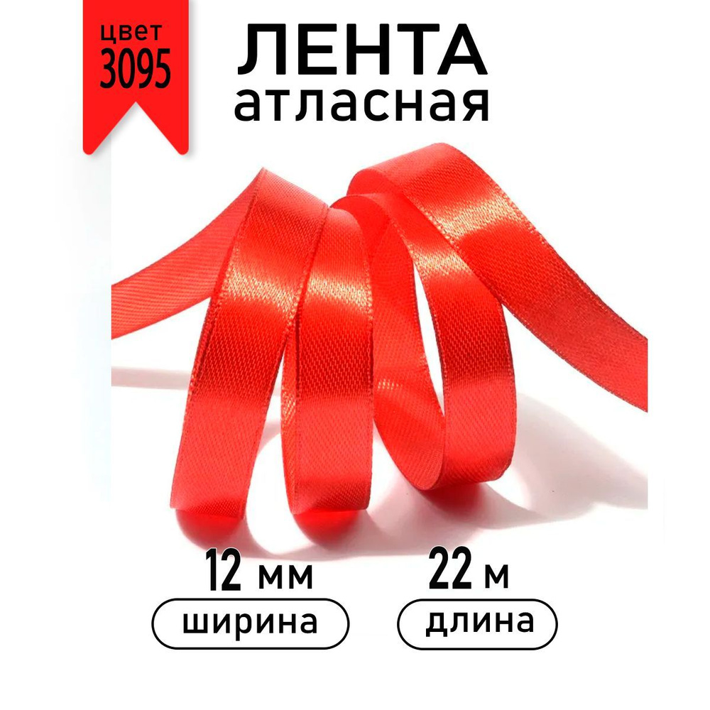 Лента атласная 12мм в инд.упаковке цв. 3095 красный Magic4Hobby уп. 22,5м ( 1м)  #1