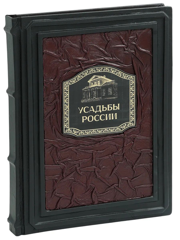 Усадьбы России. (Подарочная книга в кожаном переплете) | Бондарева Наталья  #1